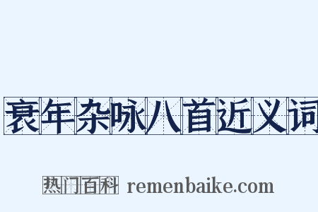 衰年杂咏八首近义词是什么意思的图片